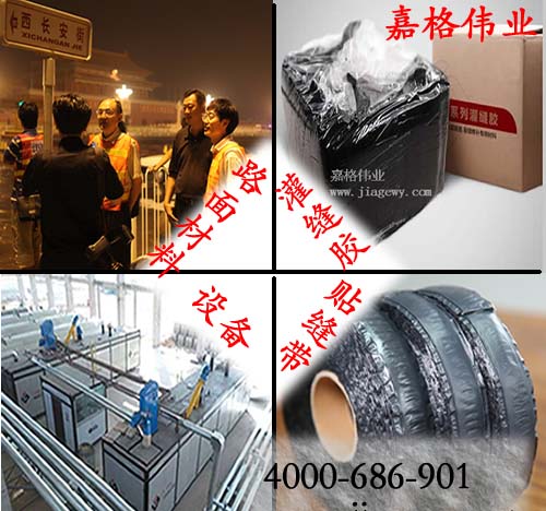 路面灌縫膠廠(chǎng)家，路面貼縫帶廠(chǎng)家
