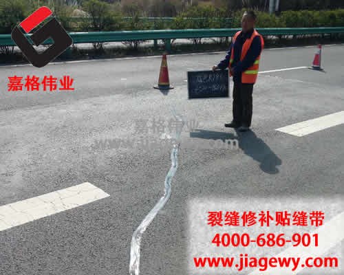 瀝青貼縫帶進(jìn)行路面裂縫修補過(guò)程