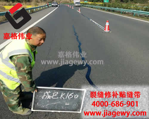 道路貼縫帶進(jìn)行路面裂縫修補施工現場(chǎng)