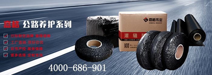 嘉格偉業(yè)，道路灌縫膠廠(chǎng)家，貼縫帶廠(chǎng)家，抗裂貼廠(chǎng)家