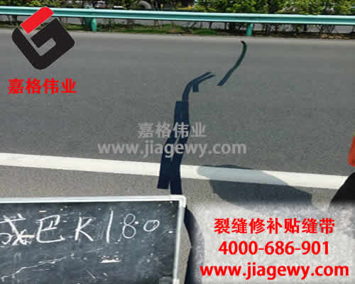 嘉格道路貼縫帶廠(chǎng)家又說(shuō)實(shí)話(huà)了！
