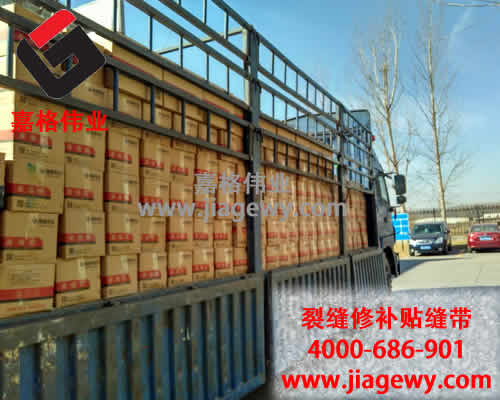 路面貼縫帶銷(xiāo)售發(fā)貨