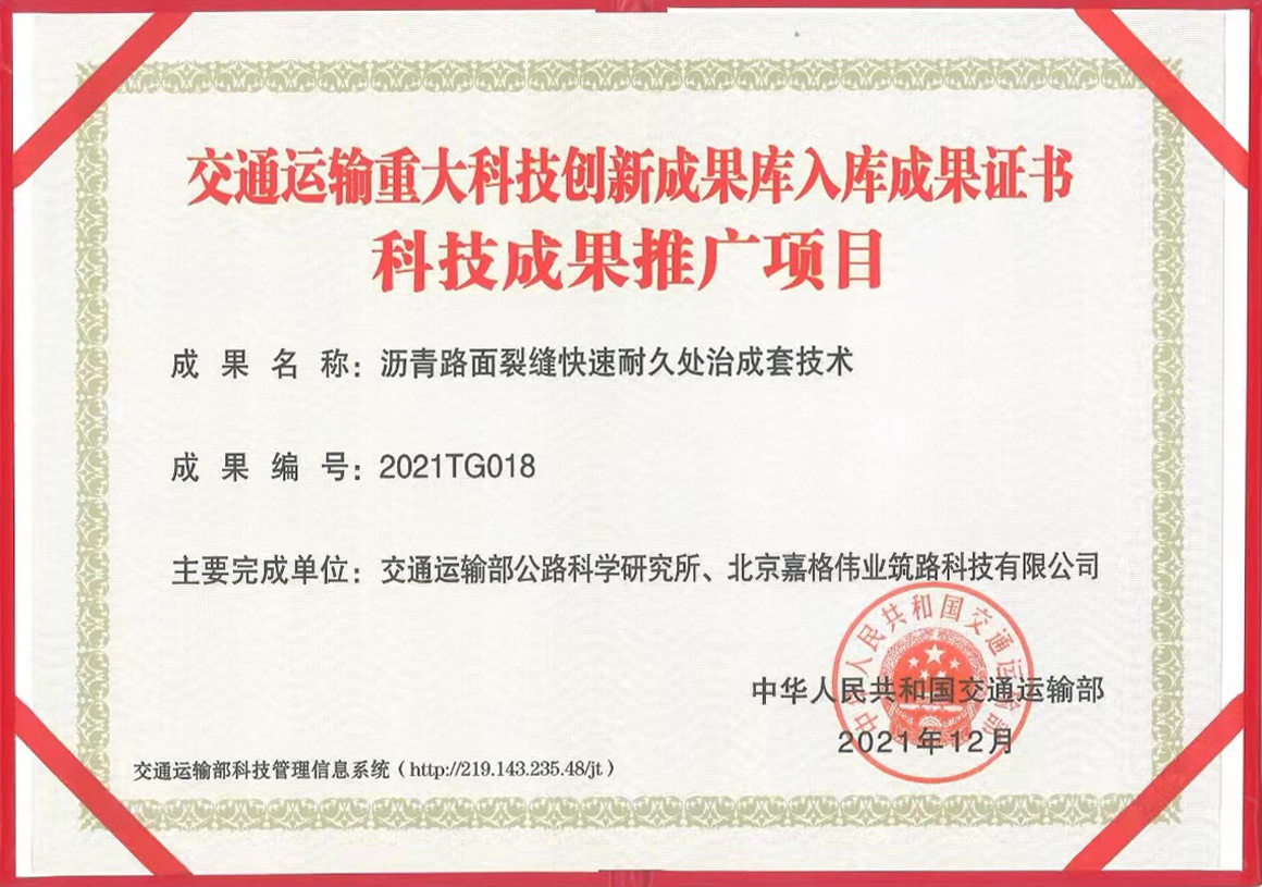 交通運輸重大科技創(chuàng  )新成果庫入庫成果證書(shū)