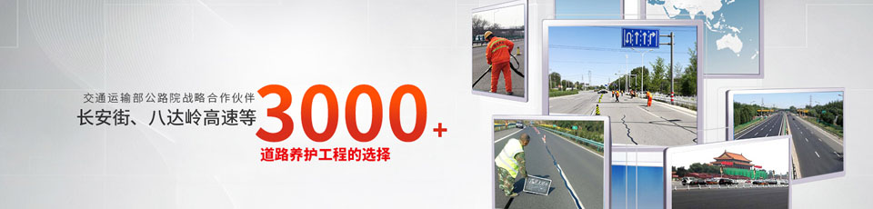 長(cháng)安街、八達嶺高速等2000多個(gè)路面工程項目最終選擇