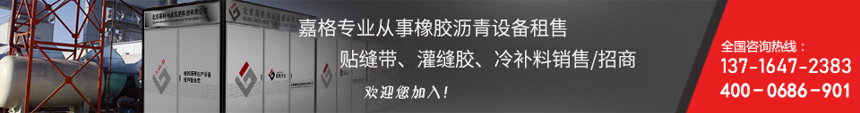 嘉格專(zhuān)業(yè)從事橡膠瀝青設備出租