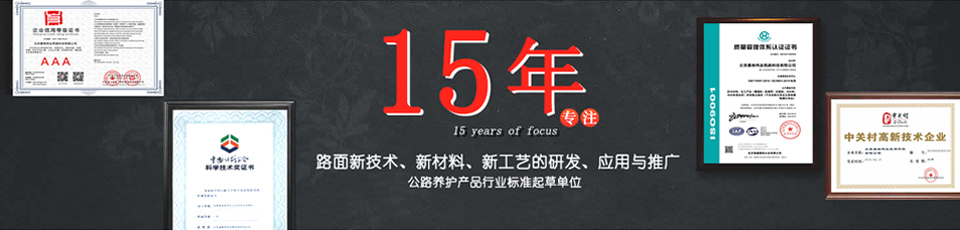 嘉格偉業(yè)15年專(zhuān)注路面新技術(shù)，新材料的研發(fā)